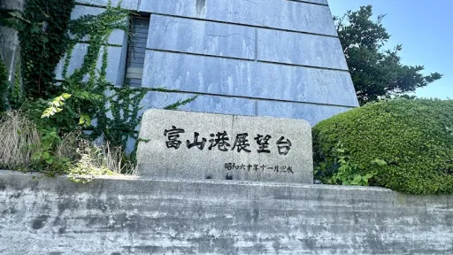 Toyama Port Observation Deck